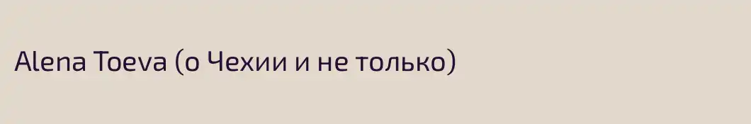 Alena Toeva (о Чехии и не только)